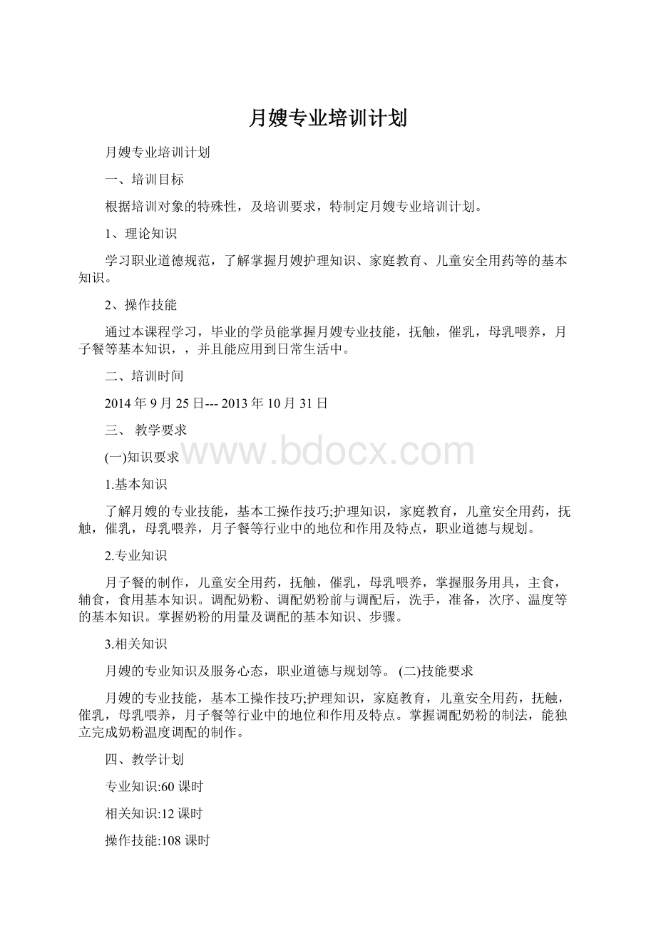 月嫂专业培训计划.docx