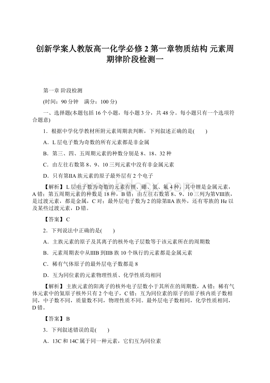 创新学案人教版高一化学必修2第一章物质结构 元素周期律阶段检测一文档格式.docx