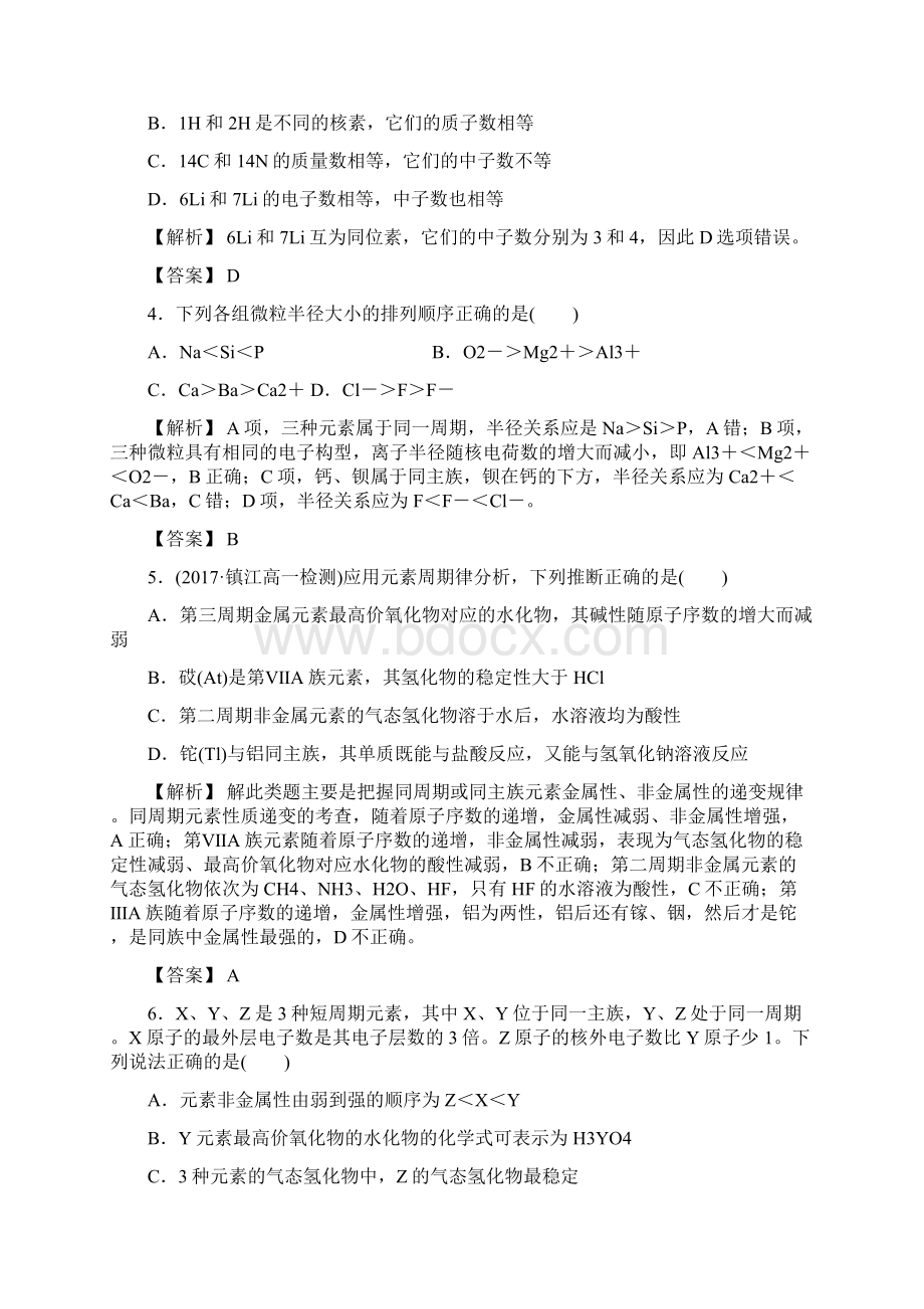 创新学案人教版高一化学必修2第一章物质结构 元素周期律阶段检测一.docx_第2页