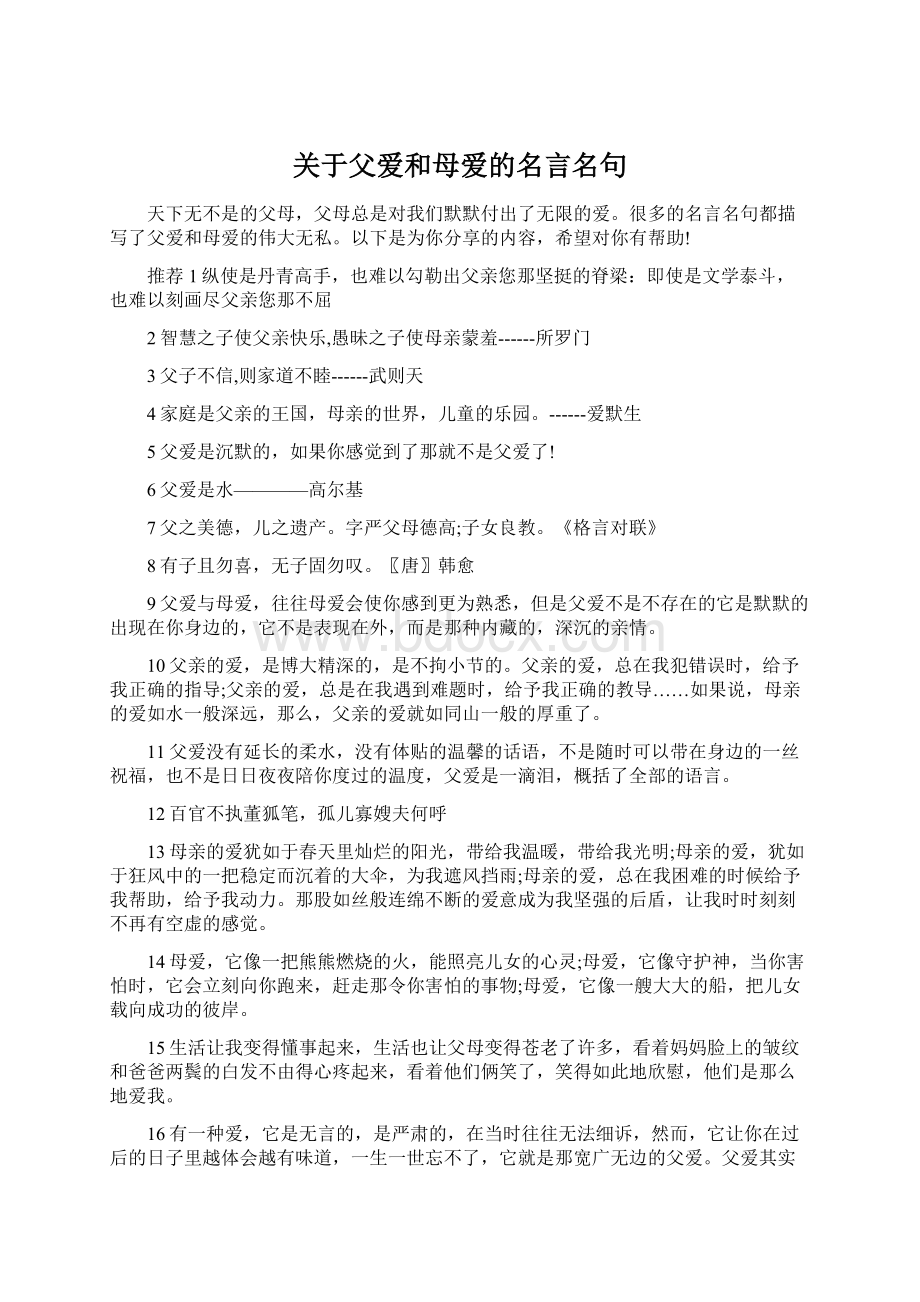 关于父爱和母爱的名言名句Word文档格式.docx_第1页