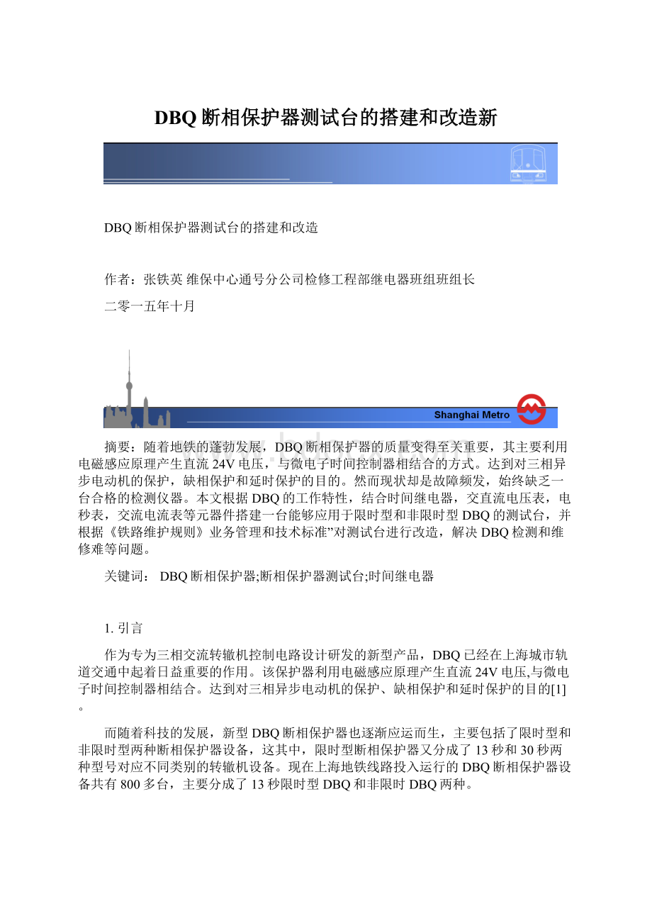 DBQ断相保护器测试台的搭建和改造新.docx