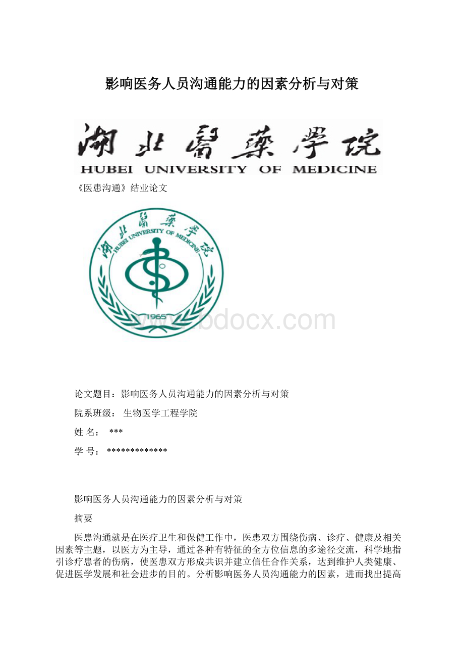 影响医务人员沟通能力的因素分析与对策Word文档格式.docx