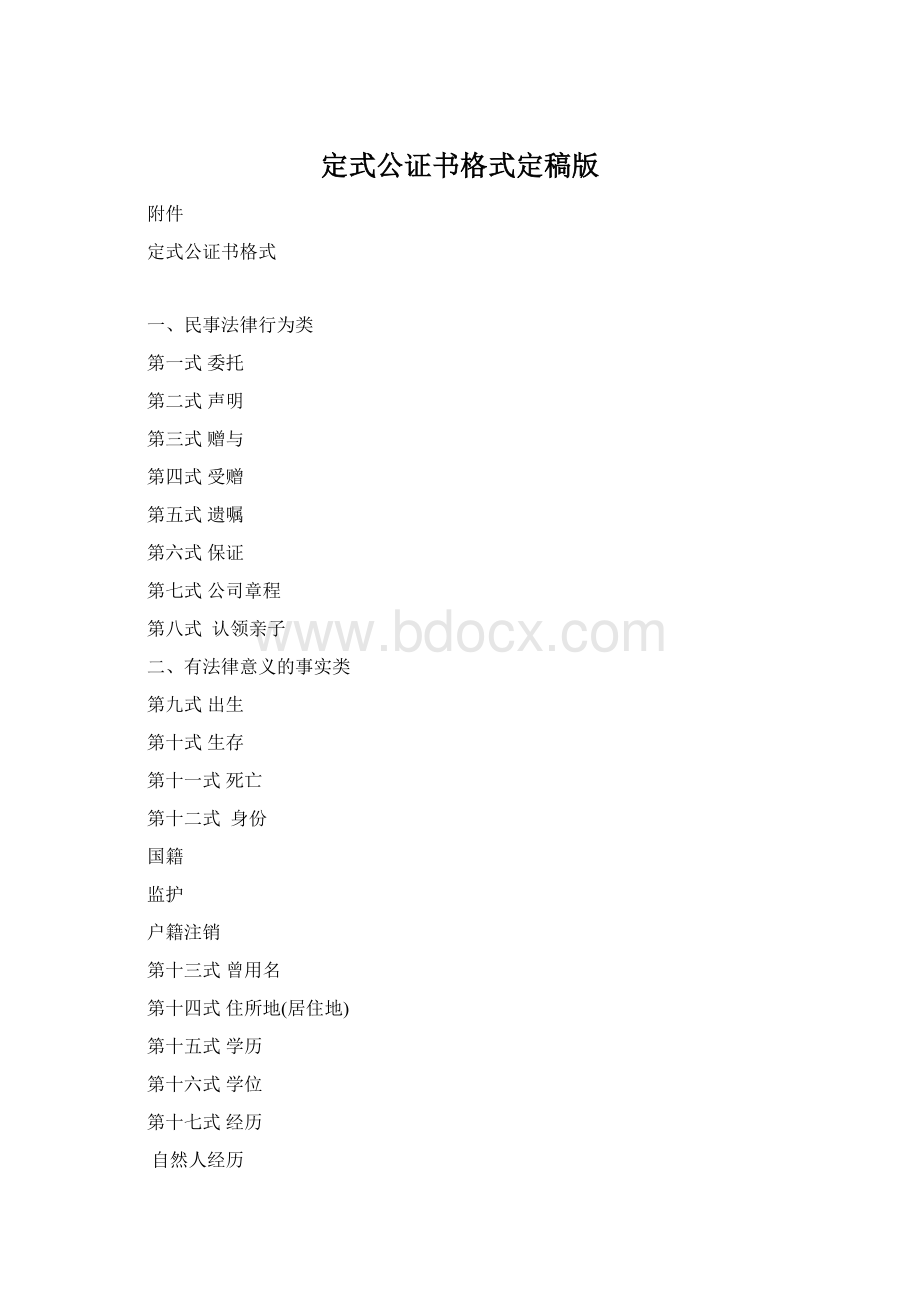 定式公证书格式定稿版Word文档下载推荐.docx_第1页