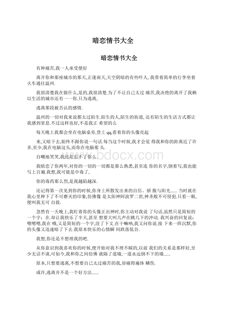 暗恋情书大全文档格式.docx