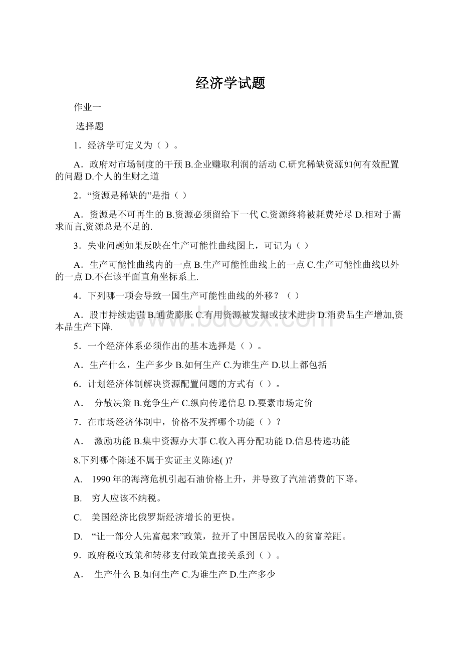 经济学试题文档格式.docx