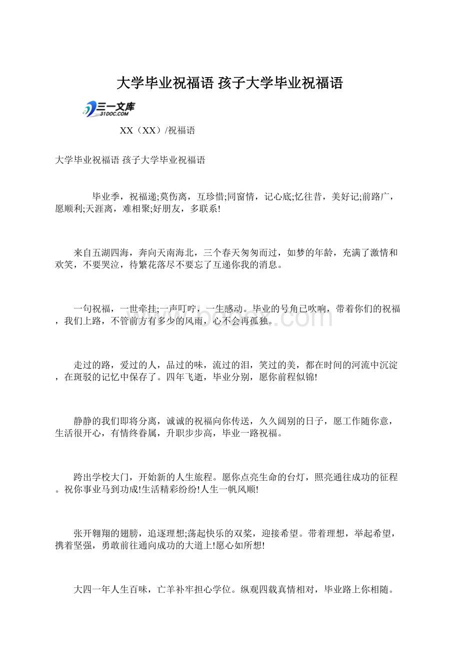 大学毕业祝福语 孩子大学毕业祝福语文档格式.docx