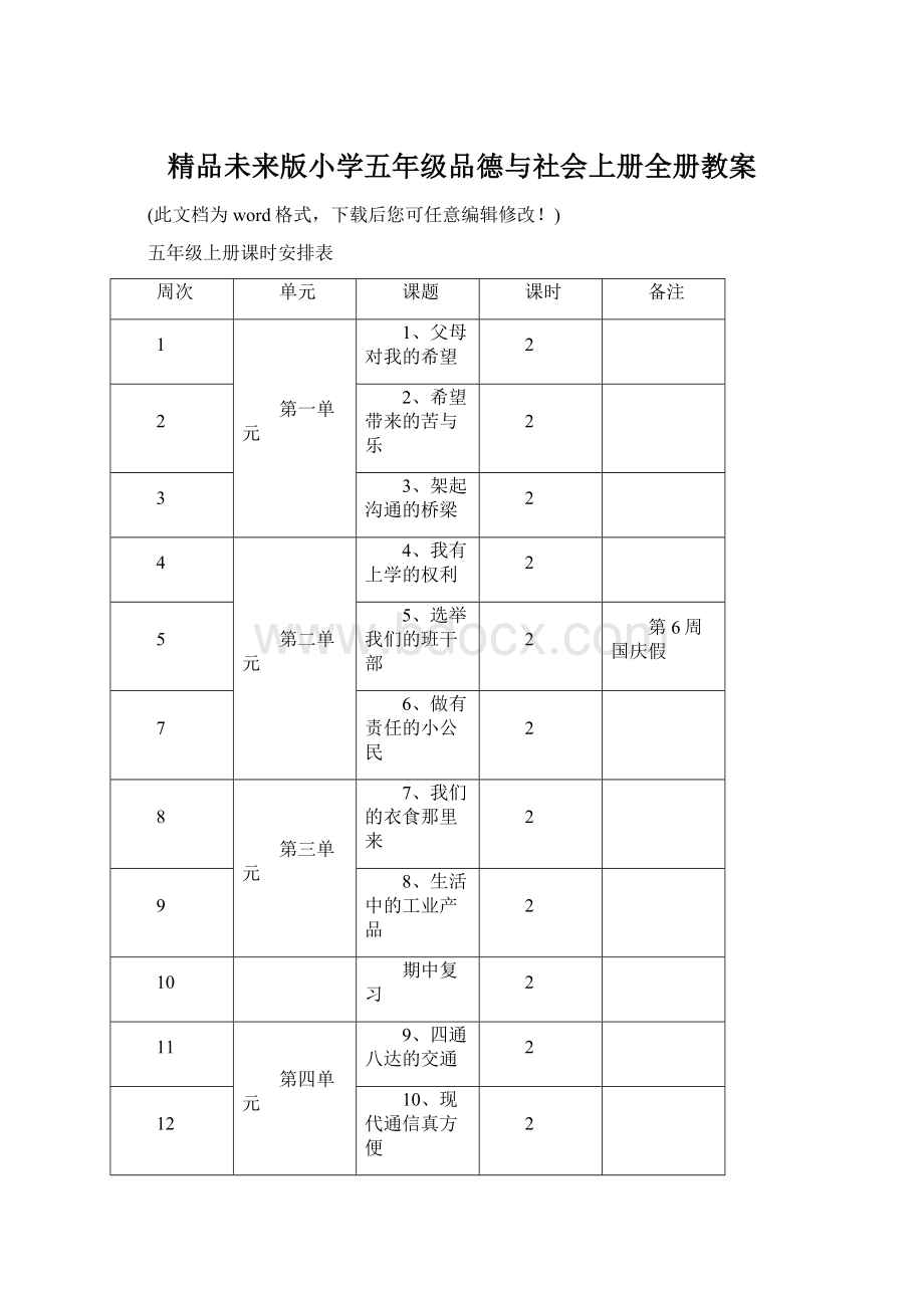 精品未来版小学五年级品德与社会上册全册教案.docx