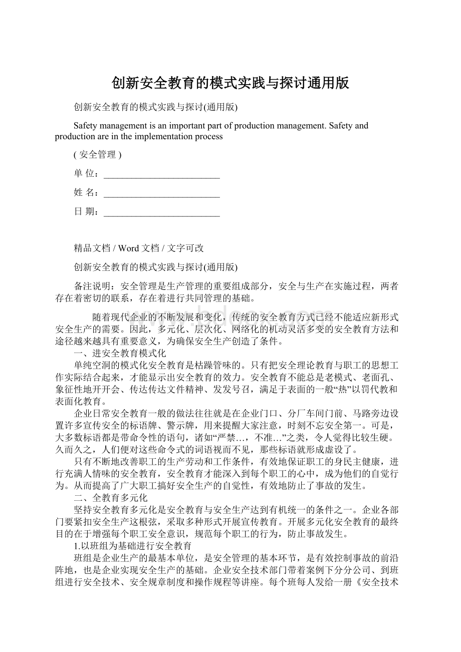 创新安全教育的模式实践与探讨通用版Word文档格式.docx