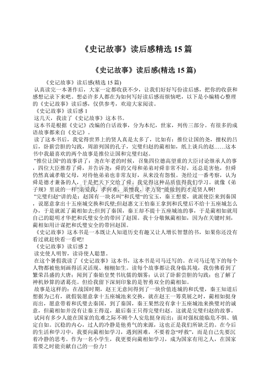 《史记故事》读后感精选15篇文档格式.docx