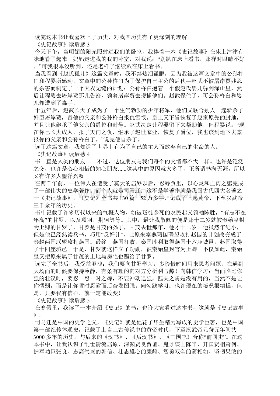 《史记故事》读后感精选15篇.docx_第2页