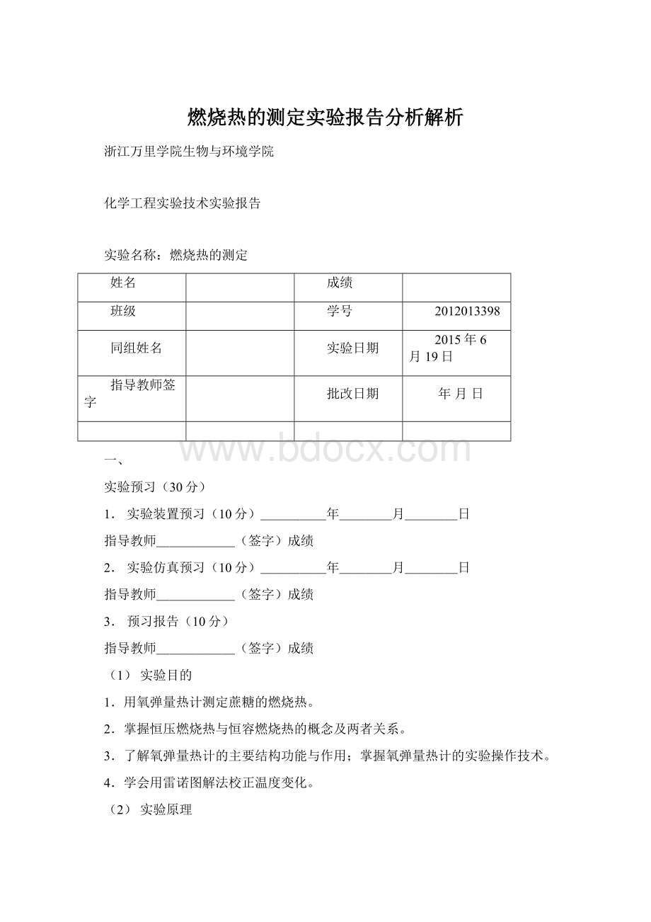 燃烧热的测定实验报告分析解析.docx_第1页