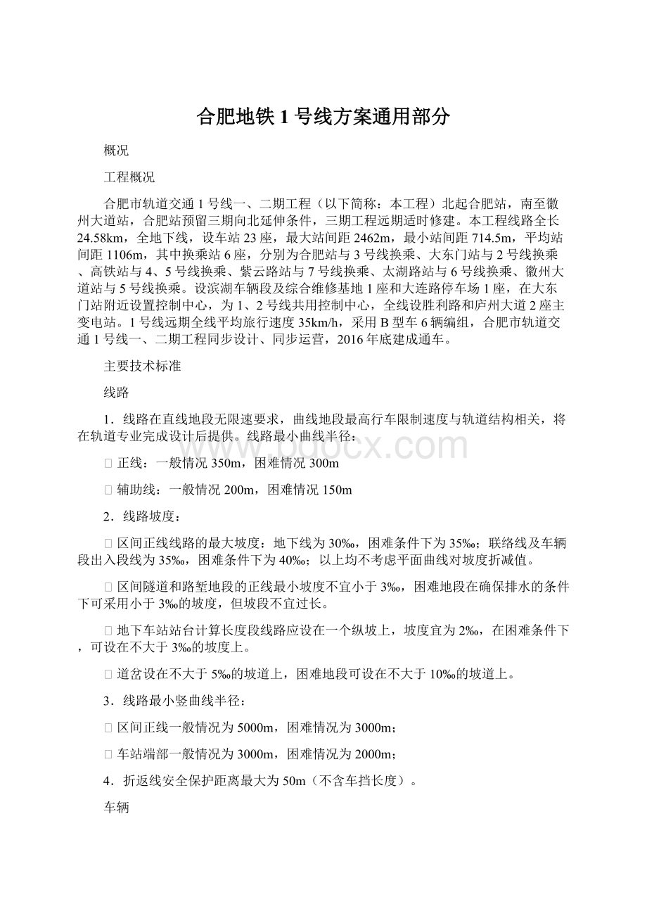 合肥地铁1号线方案通用部分.docx_第1页