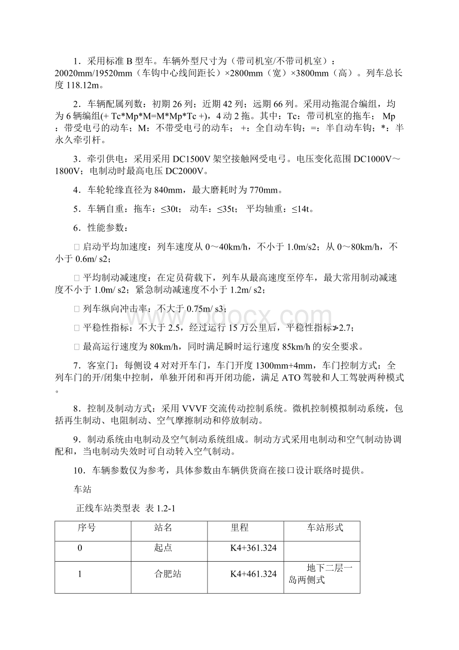 合肥地铁1号线方案通用部分Word下载.docx_第2页