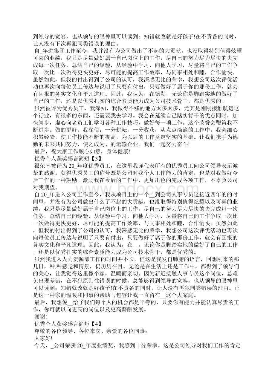 优秀个人获奖感言简短年会员工获奖感言十篇.docx_第2页