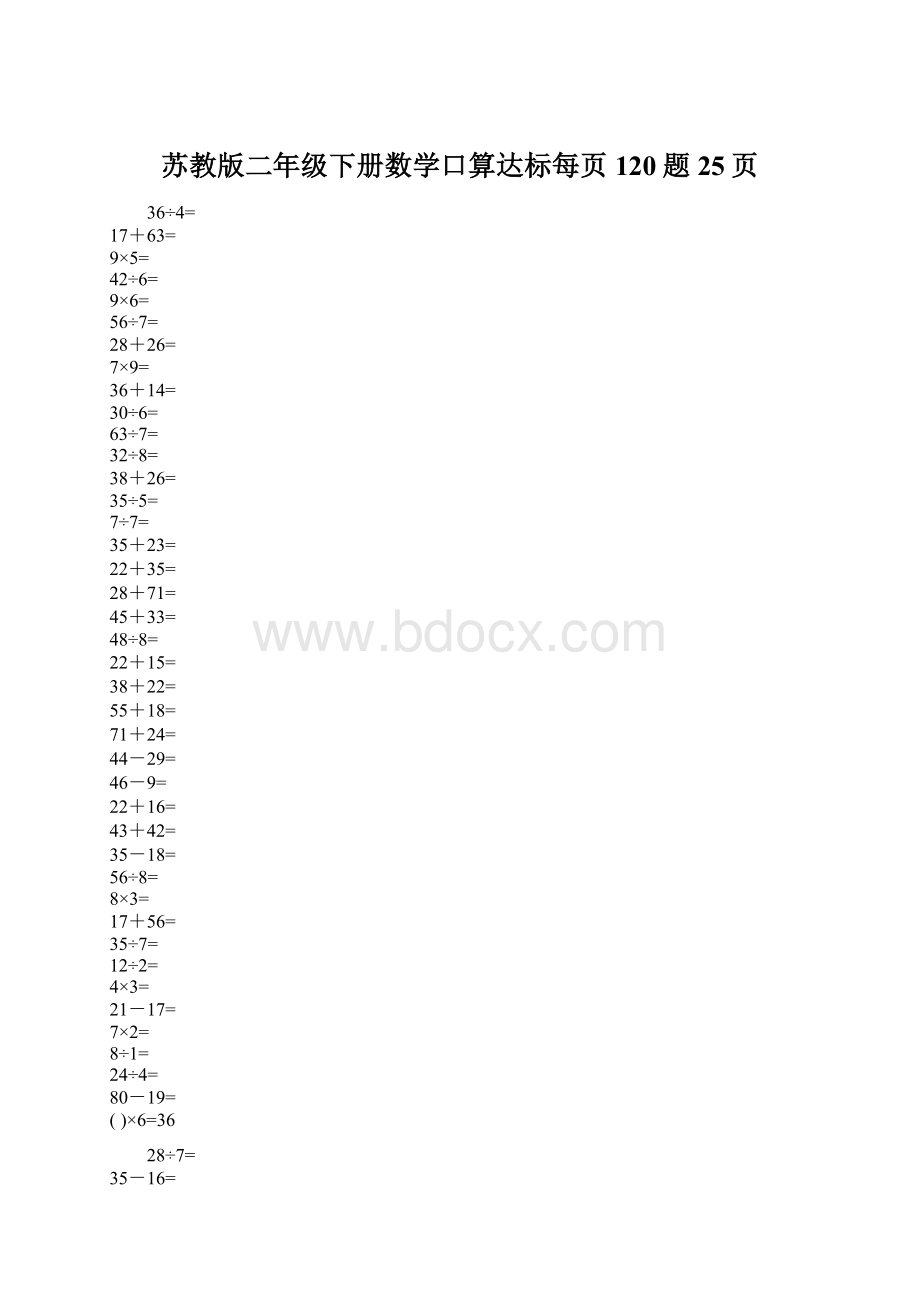 苏教版二年级下册数学口算达标每页120题25页.docx