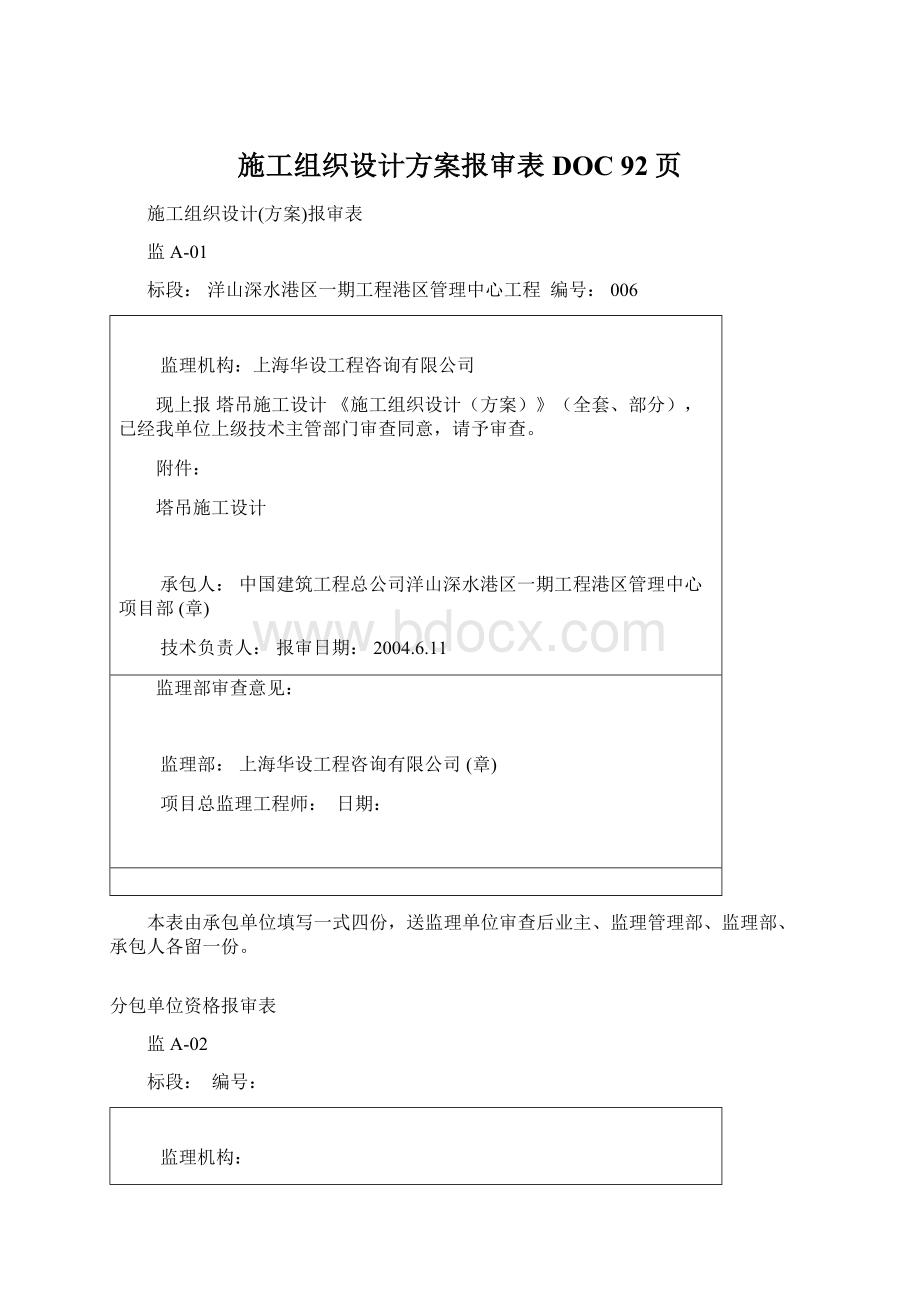 施工组织设计方案报审表DOC 92页.docx