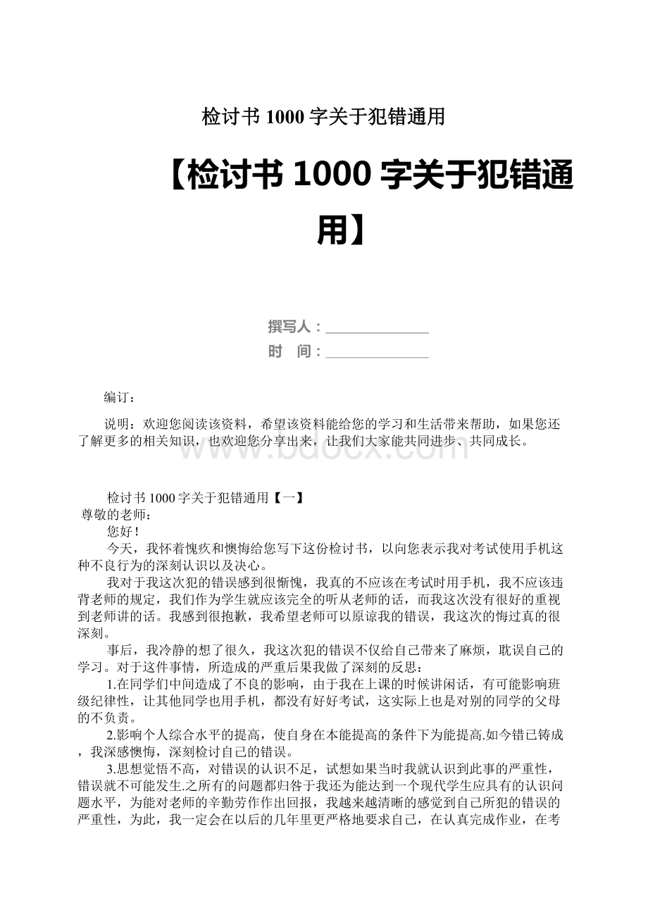 检讨书1000字关于犯错通用.docx_第1页