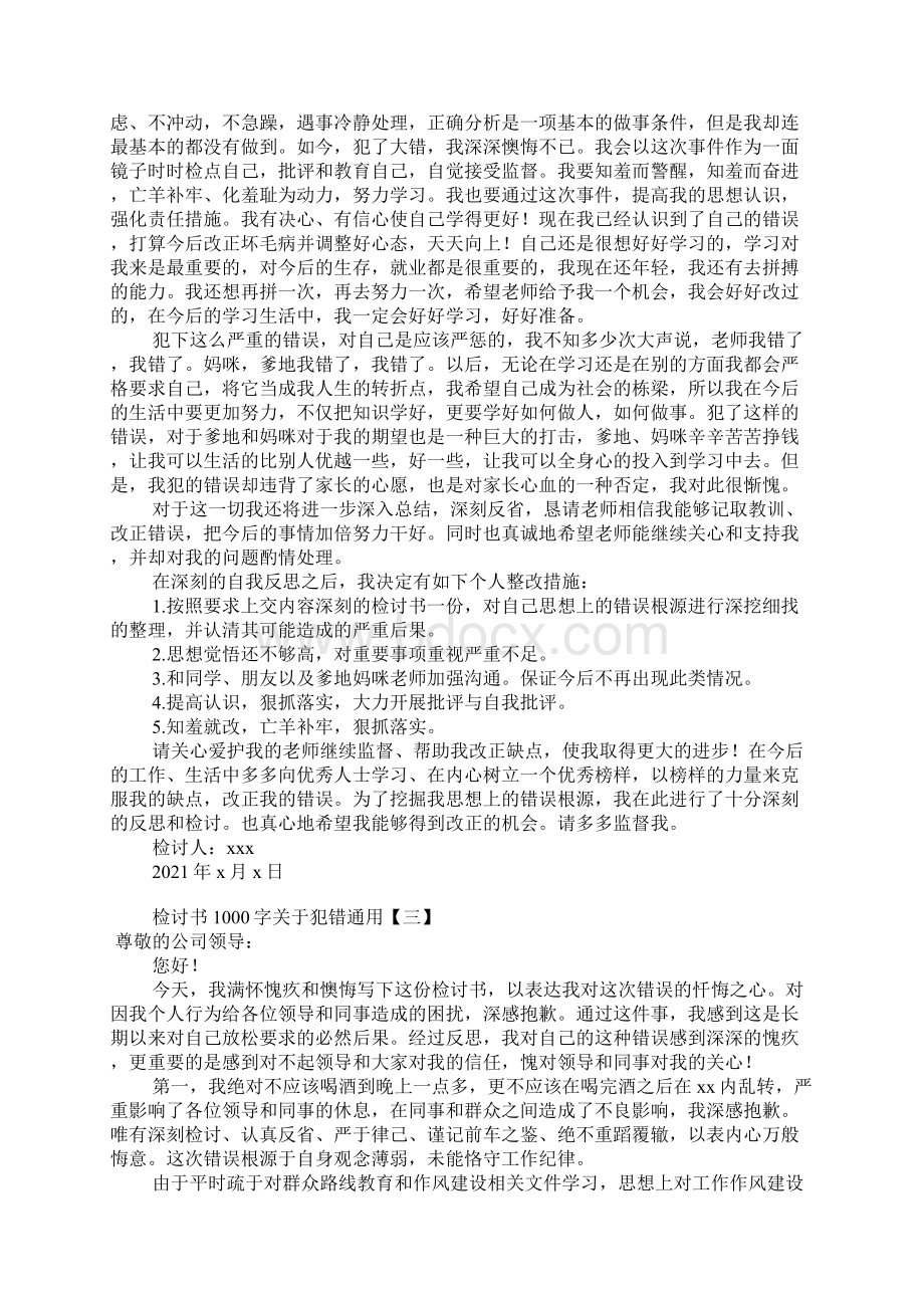 检讨书1000字关于犯错通用.docx_第3页