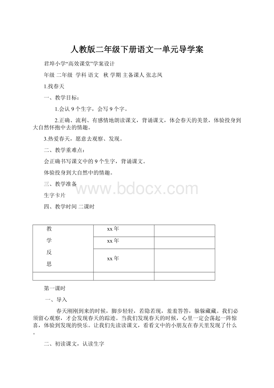 人教版二年级下册语文一单元导学案Word文档格式.docx