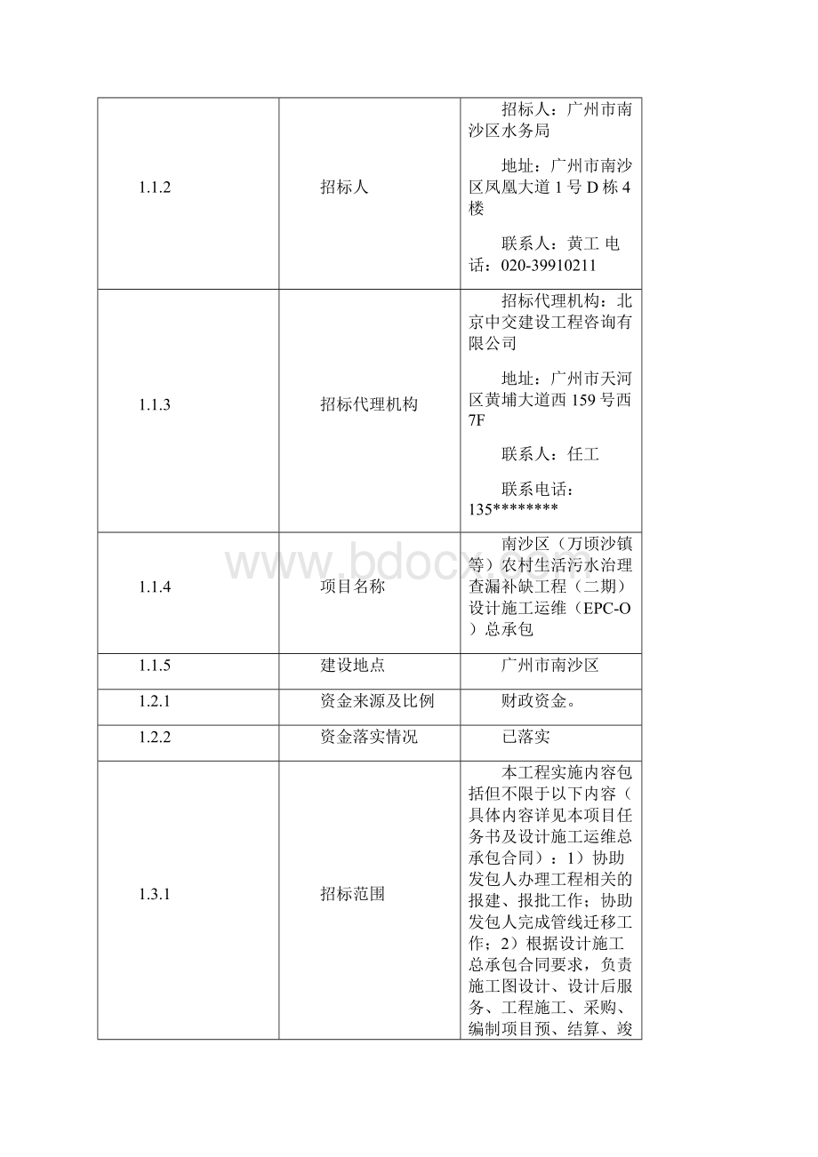 南沙区万顷沙镇等农村生活污水治理查漏补缺工程二期Word格式.docx_第2页