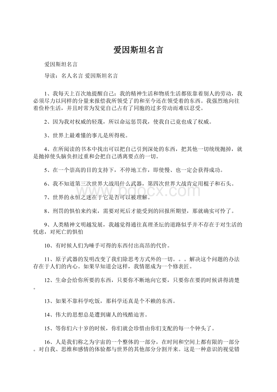 爱因斯坦名言Word格式文档下载.docx