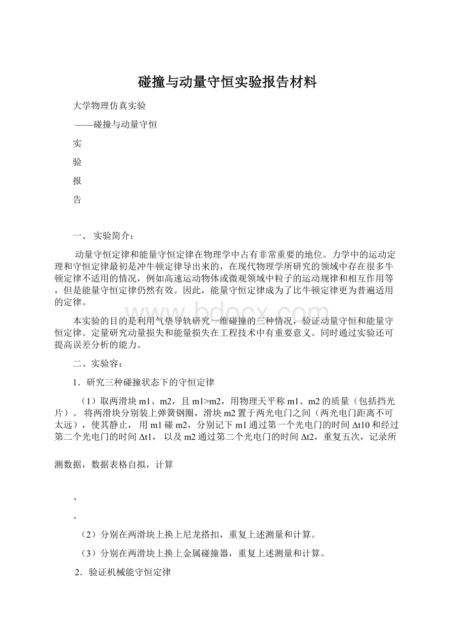 碰撞与动量守恒实验报告材料.docx_第1页