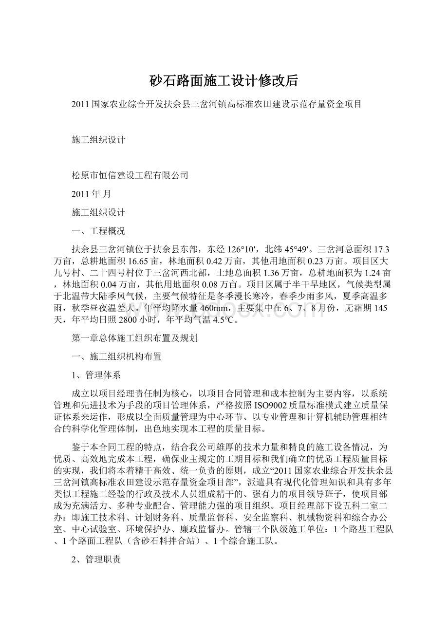 砂石路面施工设计修改后.docx