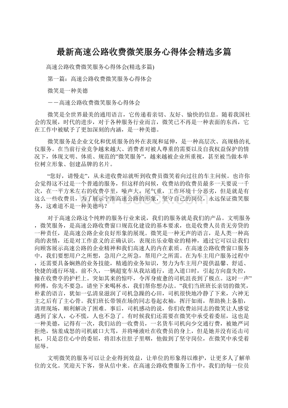 最新高速公路收费微笑服务心得体会精选多篇Word格式.docx