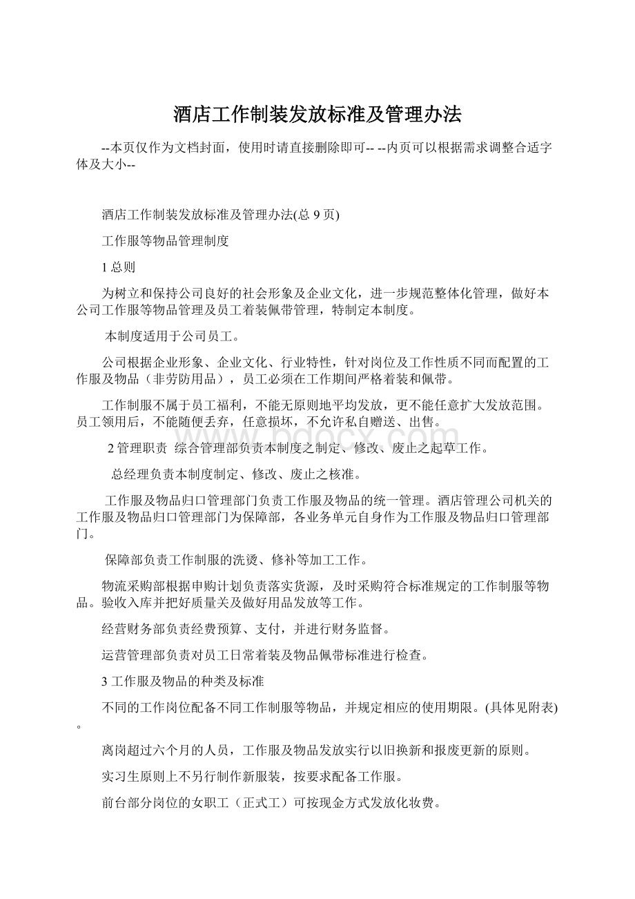 酒店工作制装发放标准及管理办法.docx_第1页