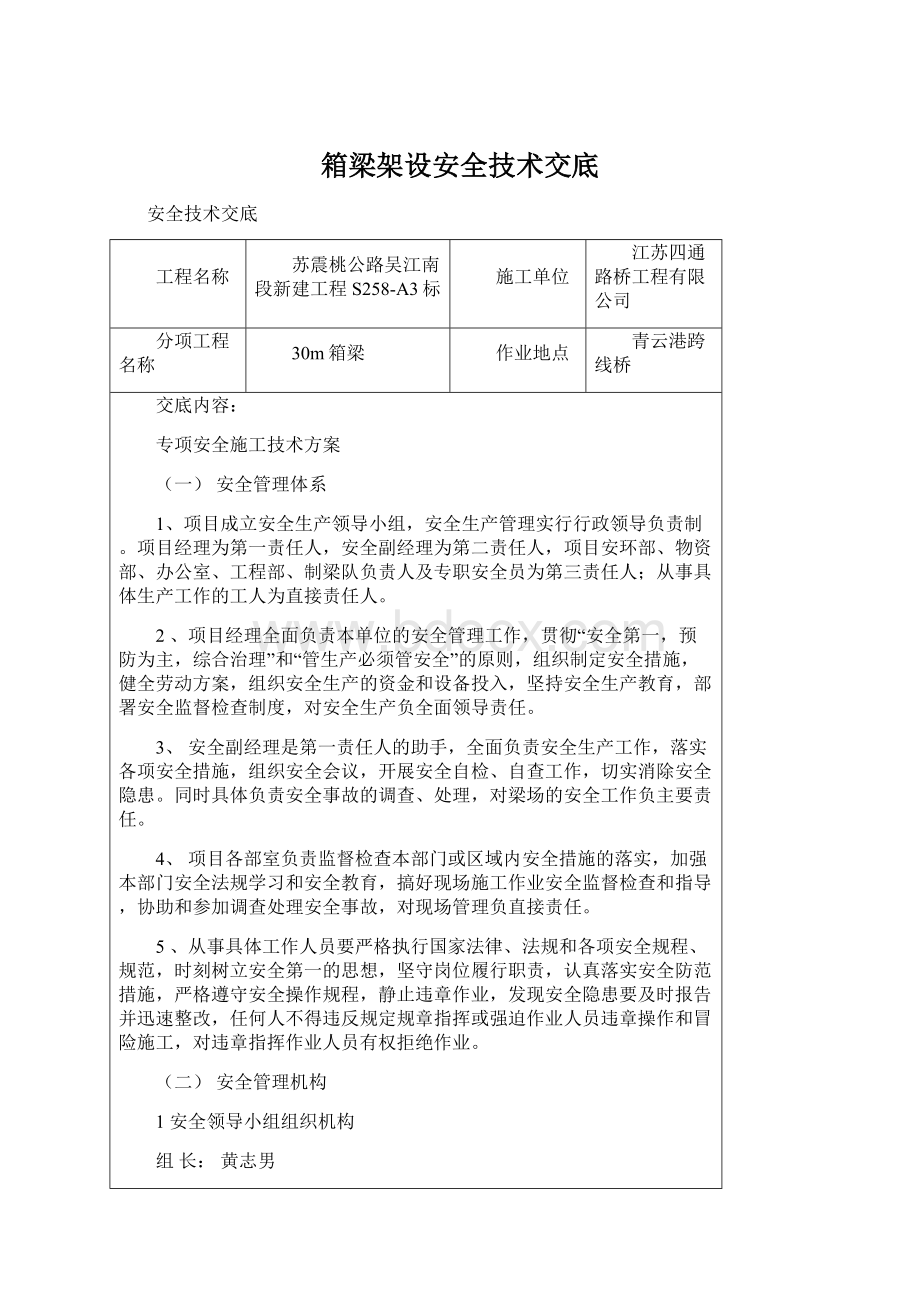 箱梁架设安全技术交底.docx