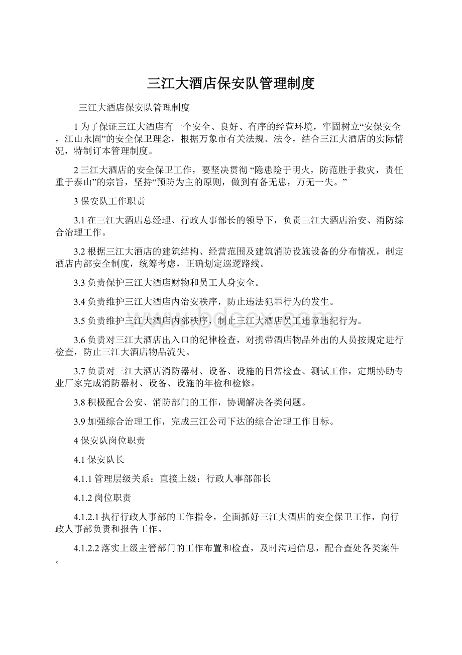 三江大酒店保安队管理制度.docx_第1页