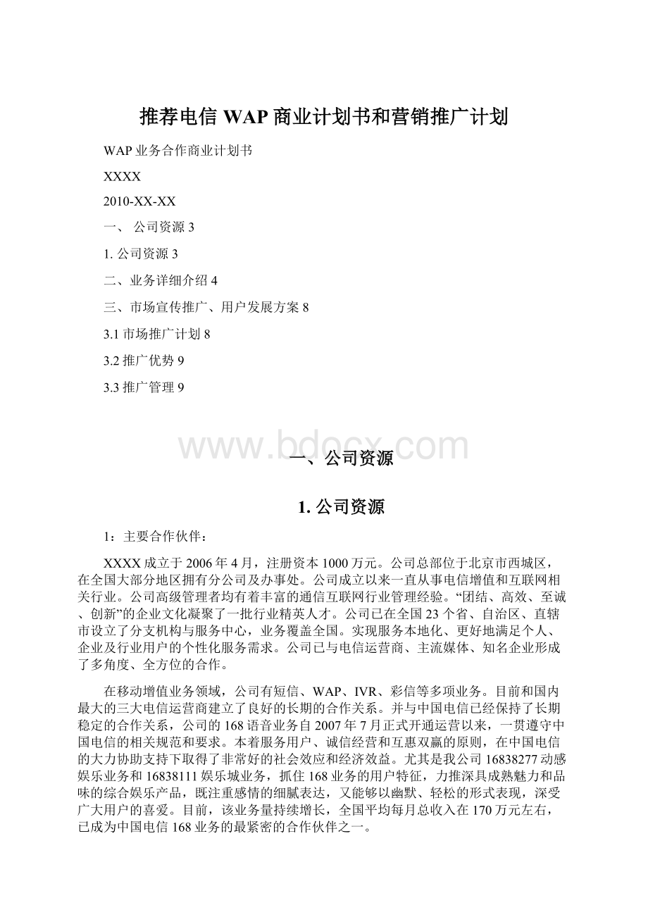 推荐电信WAP商业计划书和营销推广计划Word文档下载推荐.docx_第1页