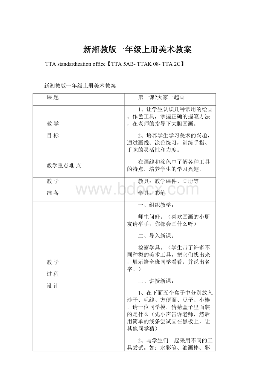 新湘教版一年级上册美术教案文档格式.docx