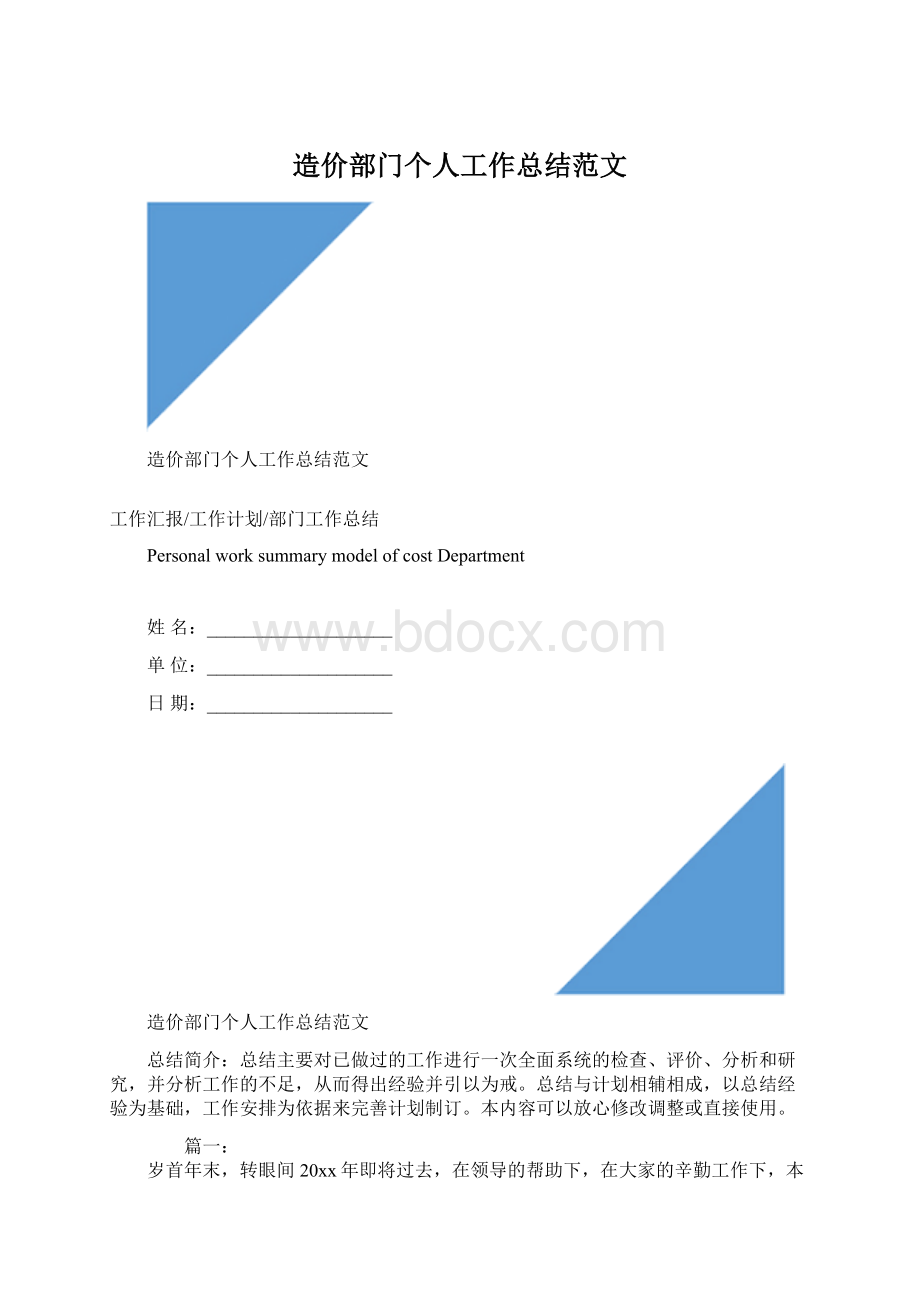 造价部门个人工作总结范文.docx_第1页