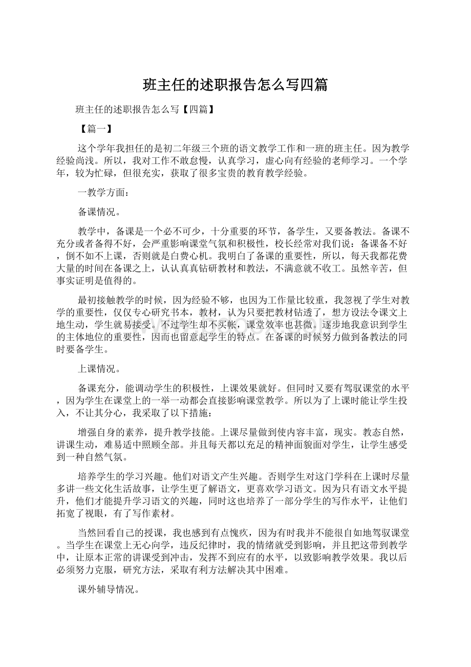 班主任的述职报告怎么写四篇Word文档下载推荐.docx