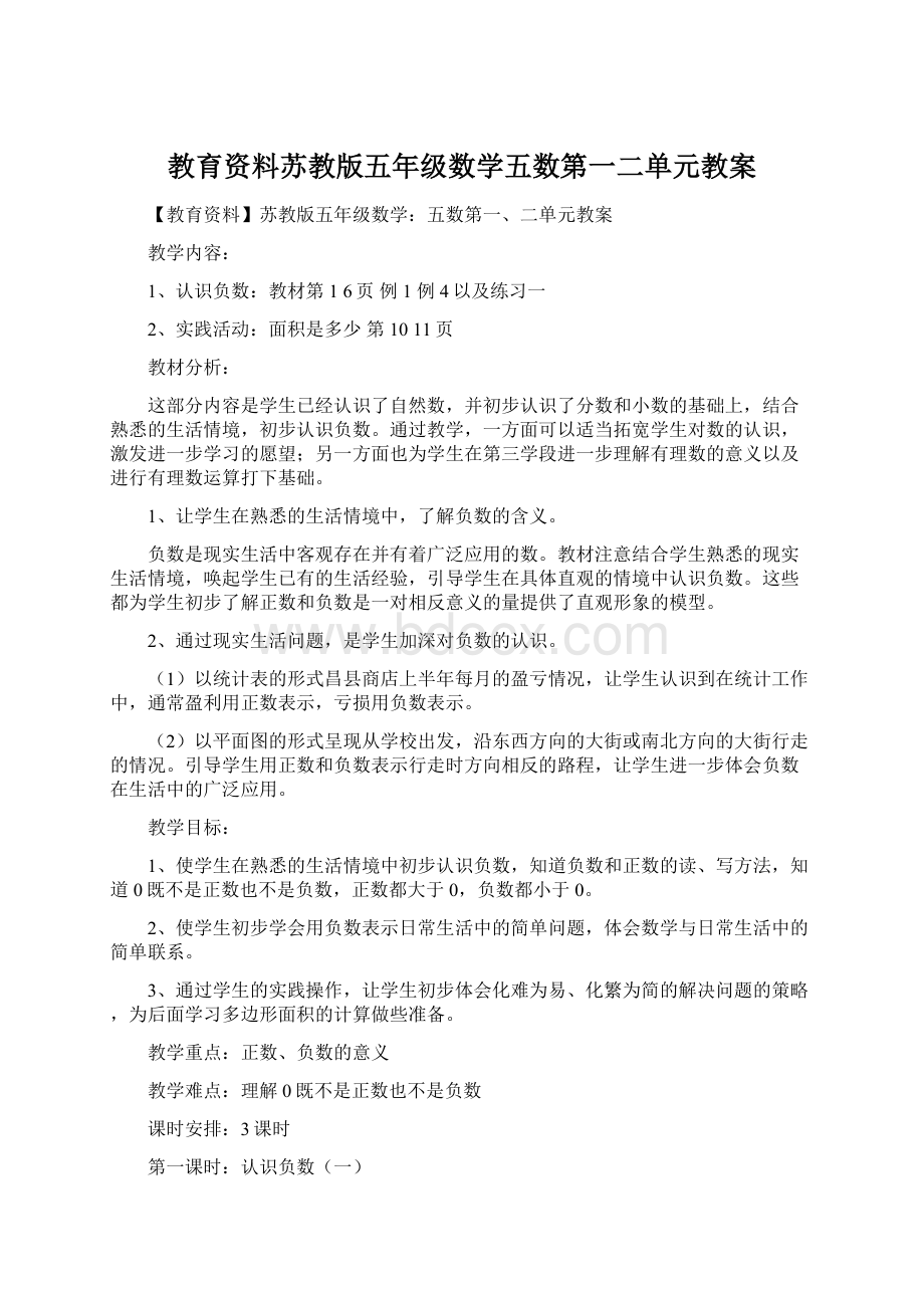 教育资料苏教版五年级数学五数第一二单元教案.docx