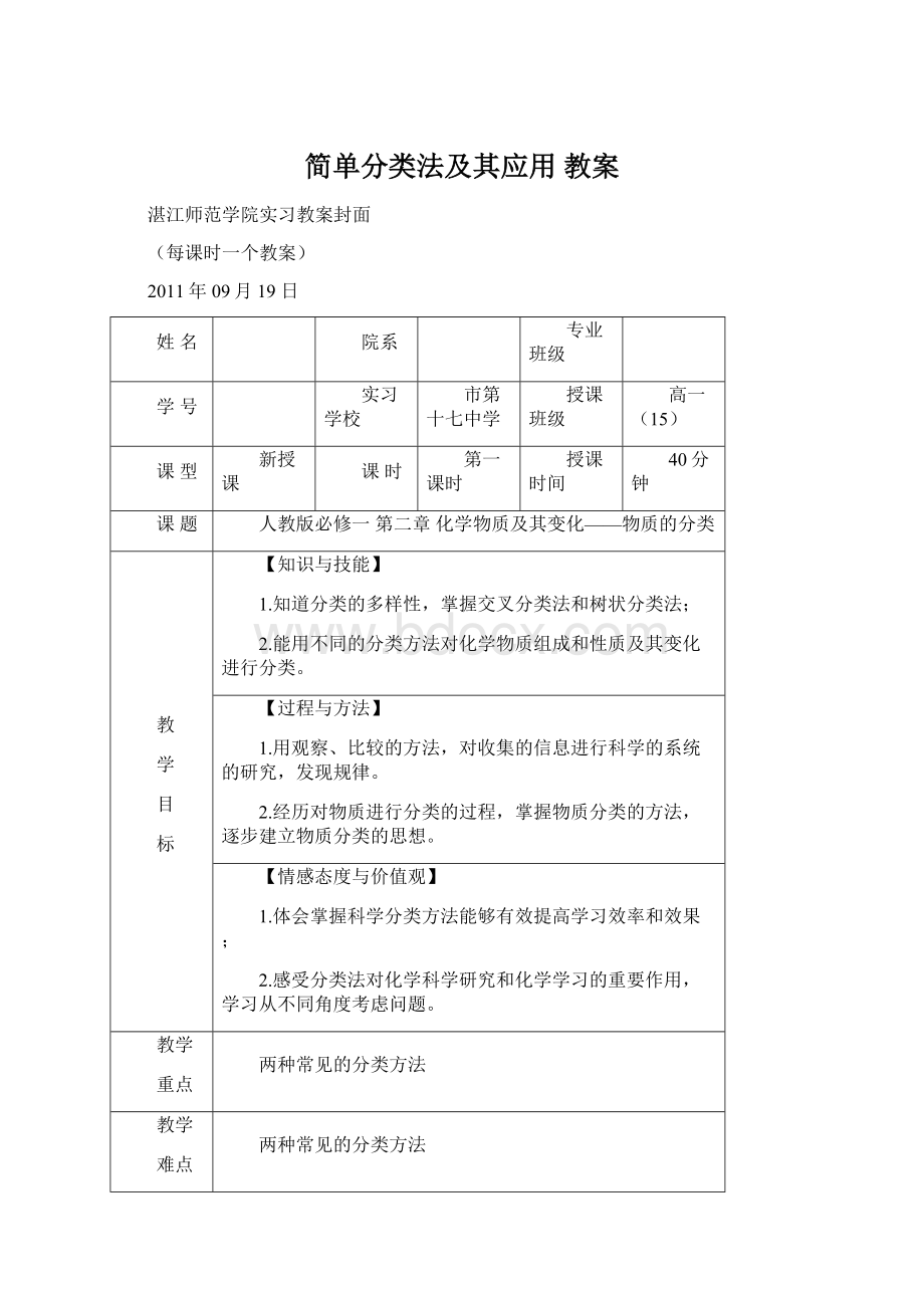 简单分类法及其应用 教案Word文档格式.docx_第1页