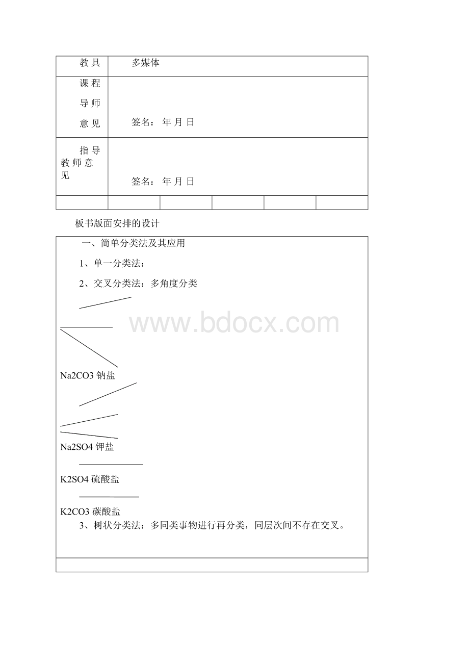 简单分类法及其应用 教案Word文档格式.docx_第2页