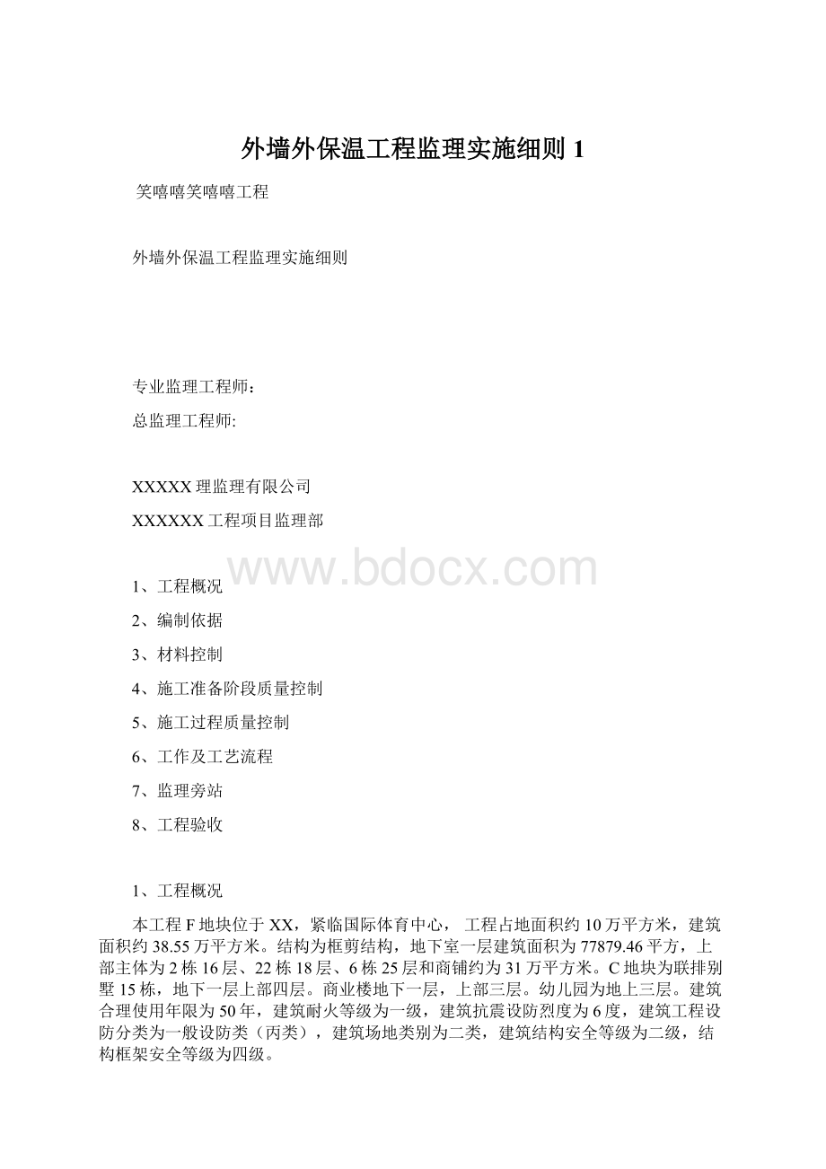 外墙外保温工程监理实施细则1Word格式.docx