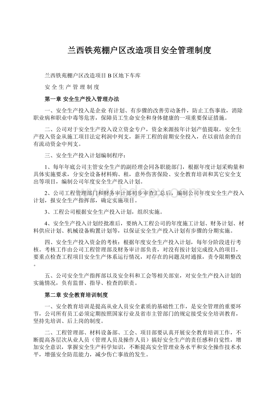 兰西铁苑棚户区改造项目安全管理制度.docx_第1页