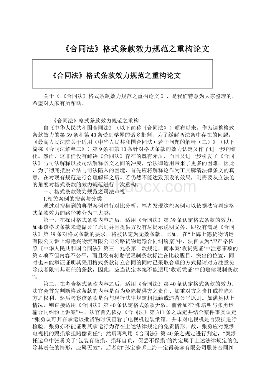 《合同法》格式条款效力规范之重构论文Word下载.docx_第1页