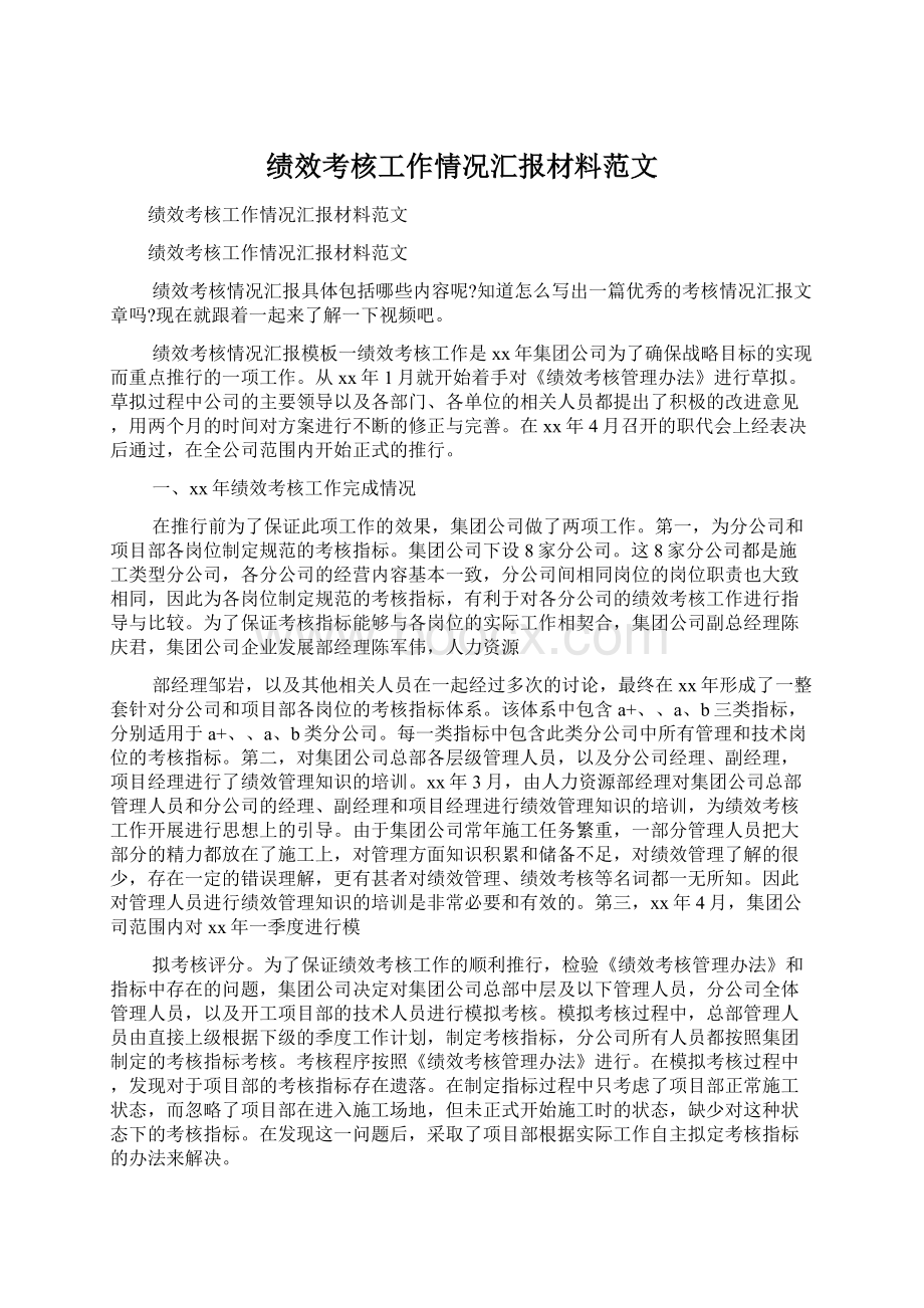 绩效考核工作情况汇报材料范文.docx_第1页