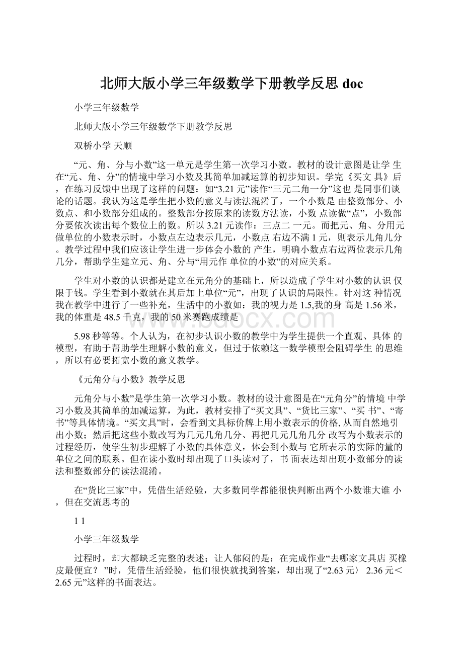 北师大版小学三年级数学下册教学反思doc.docx