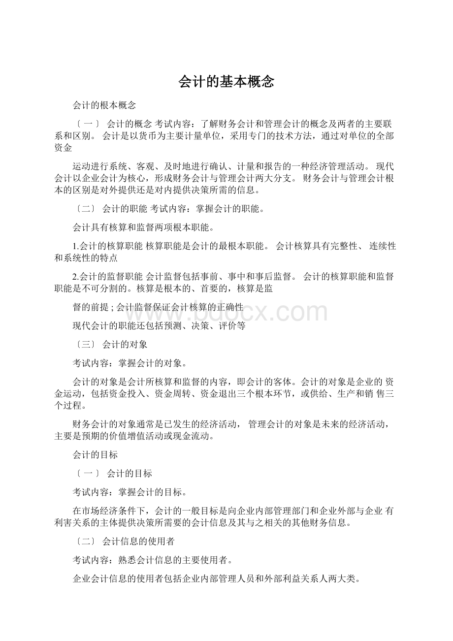 会计的基本概念Word格式文档下载.docx_第1页