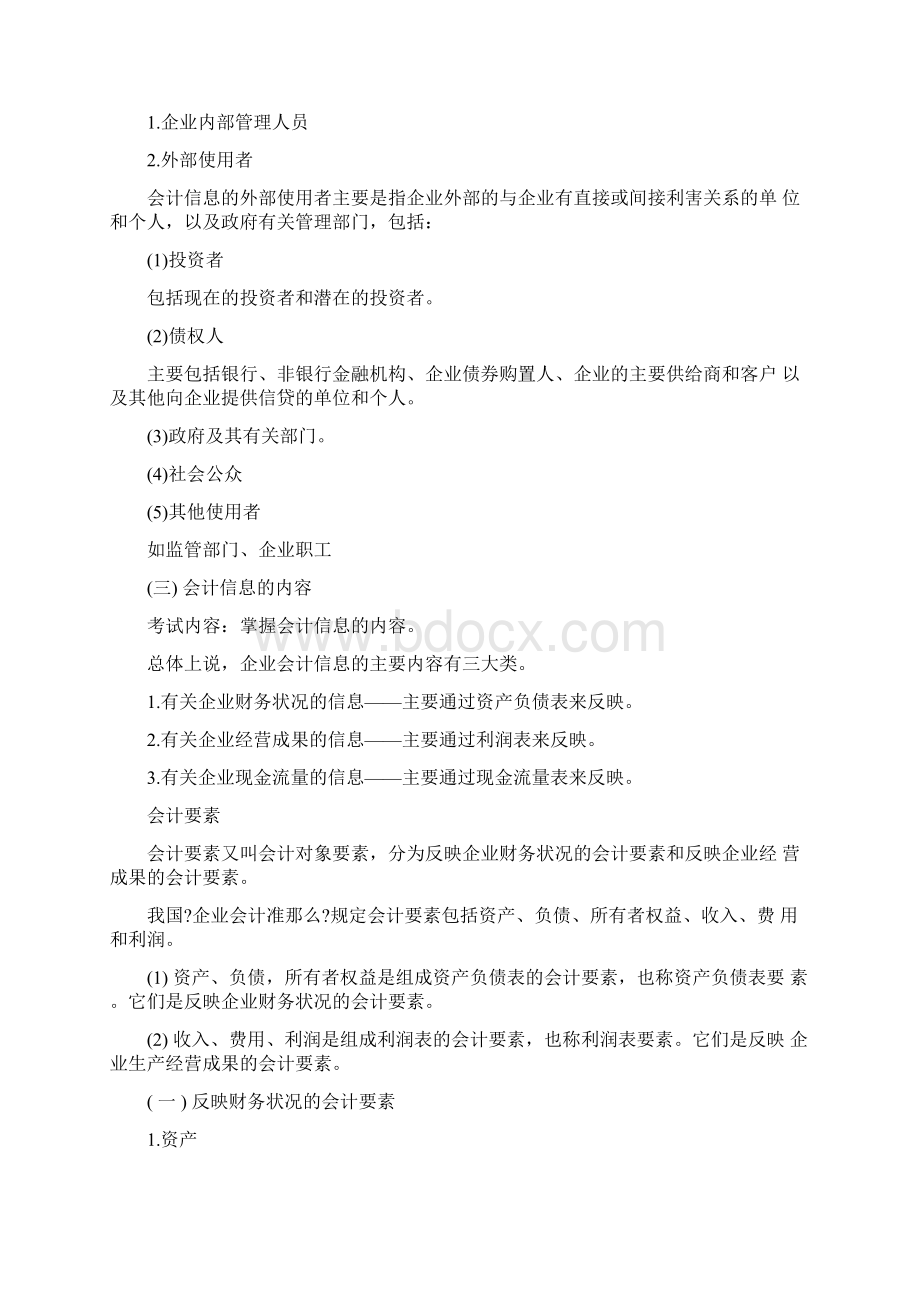 会计的基本概念Word格式文档下载.docx_第2页