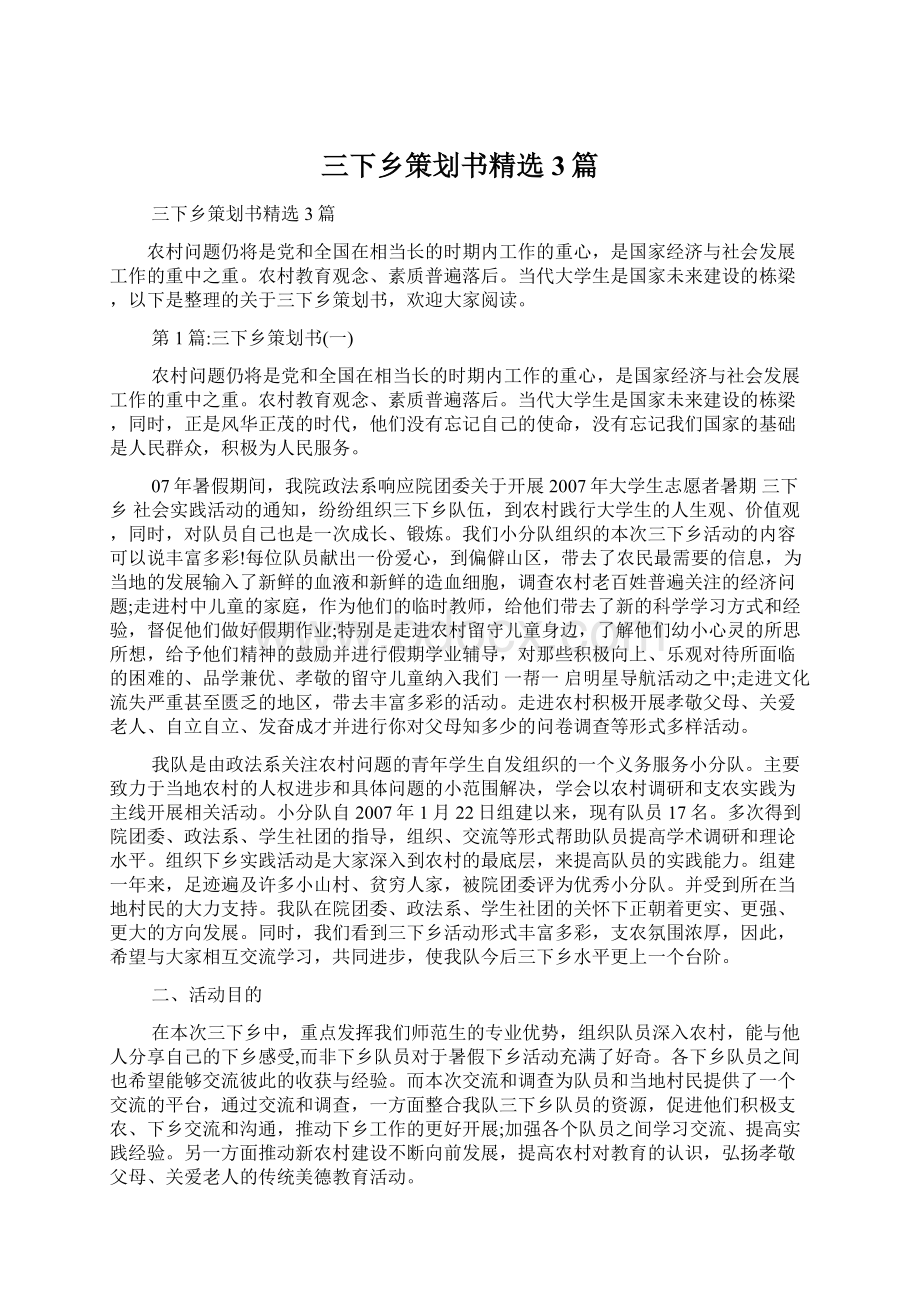 三下乡策划书精选3篇文档格式.docx_第1页