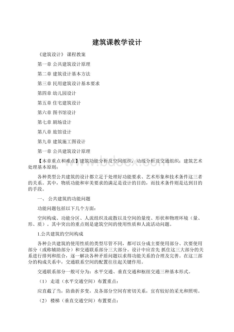 建筑课教学设计文档格式.docx_第1页