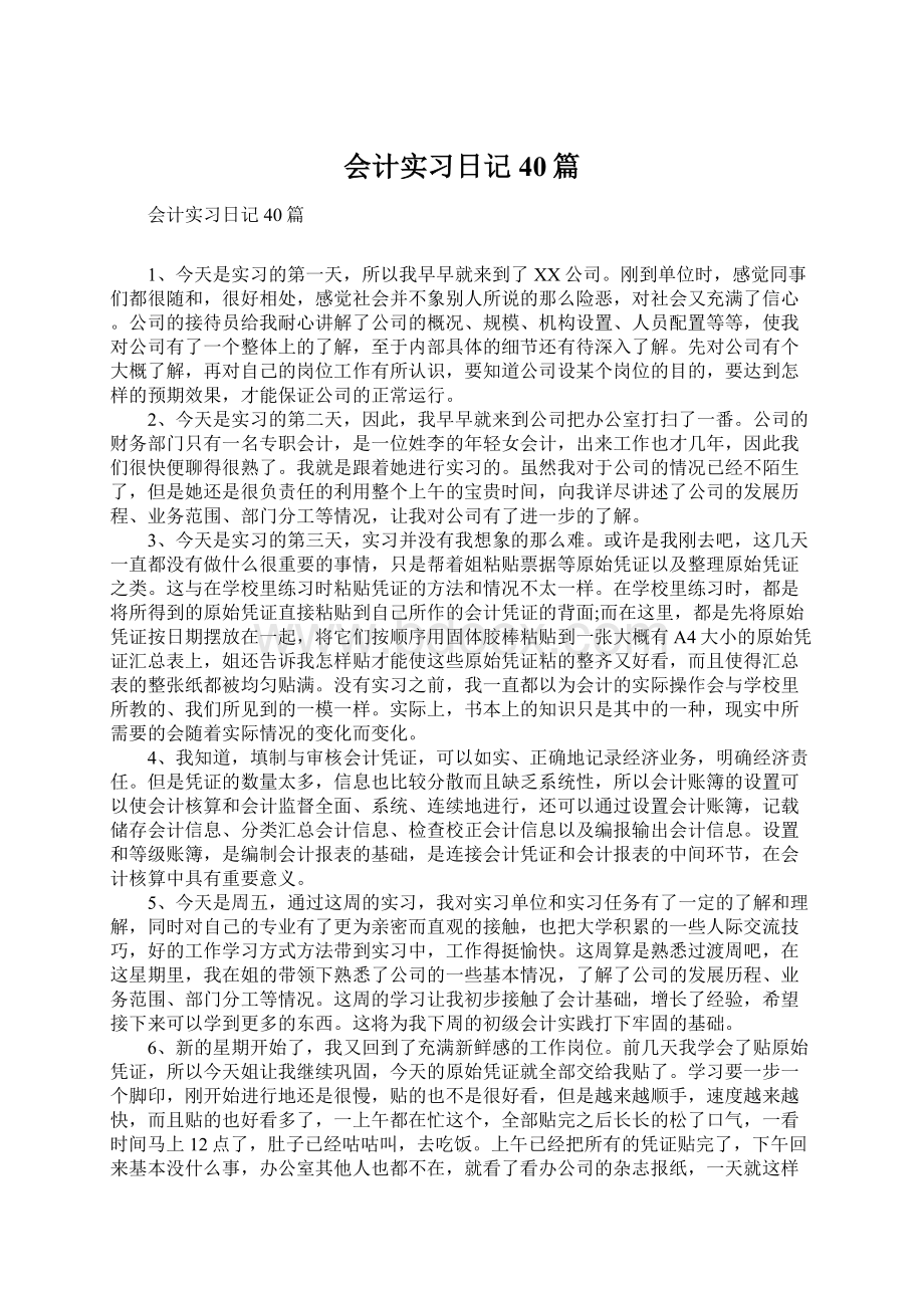 会计实习日记40篇Word文件下载.docx_第1页