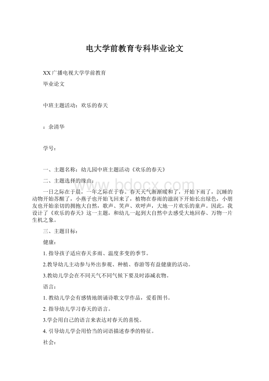 电大学前教育专科毕业论文Word格式.docx_第1页