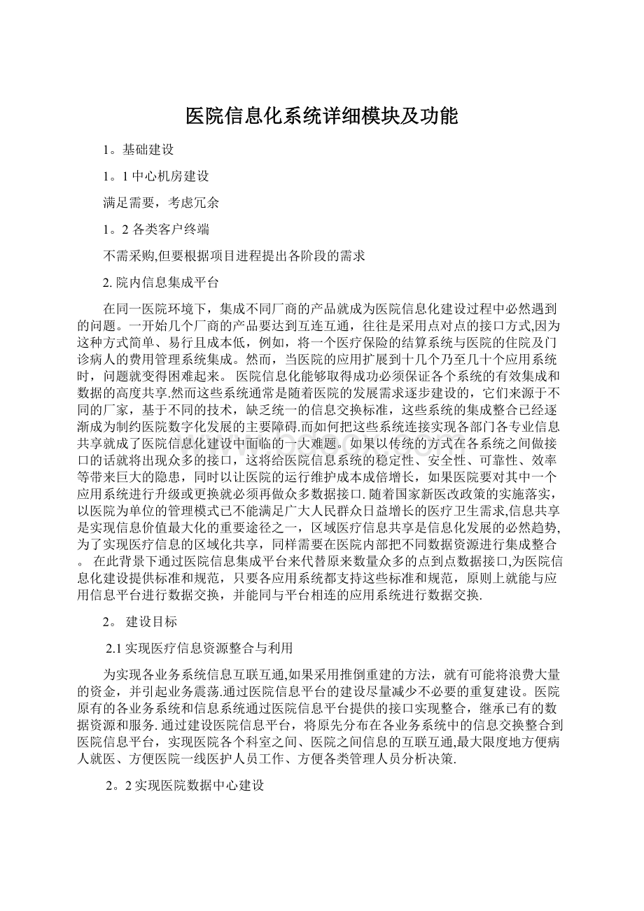 医院信息化系统详细模块及功能.docx